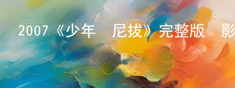 曾萊的個人主頁,2007《少年漢尼拔》完整版電影/在線觀看/百度云-美劇天堂